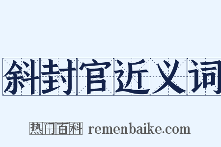 斜封官近义词是什么意思的图片